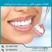 رشته های تخصصی دندانپزشکی