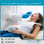 ارتودنسی دندان و بارداری
